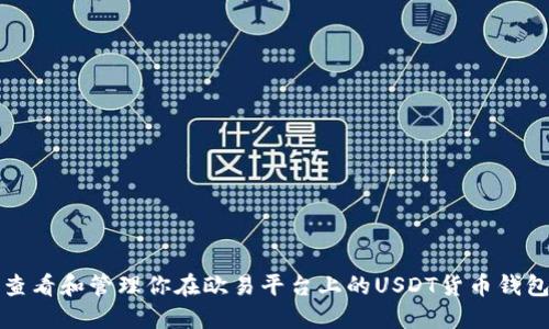 如何查看和管理你在欧易平台上的USDT货币钱包余额