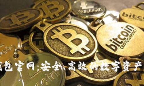 区块链电子钱包官网:安全、高效的数字资产管理解决方案