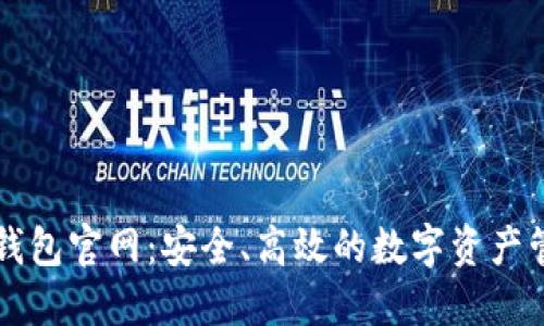 区块链电子钱包官网:安全、高效的数字资产管理解决方案