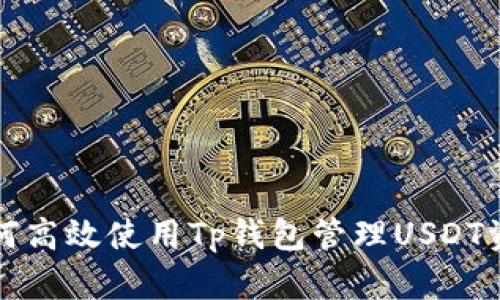 如何高效使用Tp钱包管理USDT资产