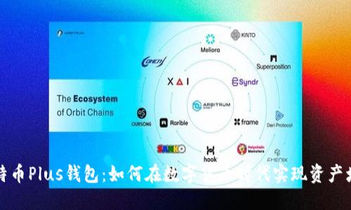 比特币Plus钱包:如何在数字货币时代实现资产增值