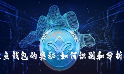 以太坊鲸鱼钱包的奥秘:如何识别和分析投资机会