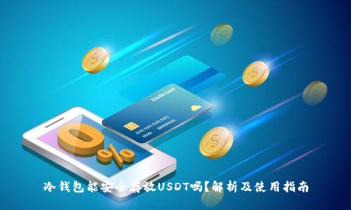 冷钱包能安全存放USDT吗?解析及使用指南