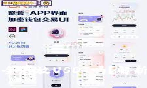 冷钱包能安全存放USDT吗?解析及使用指南