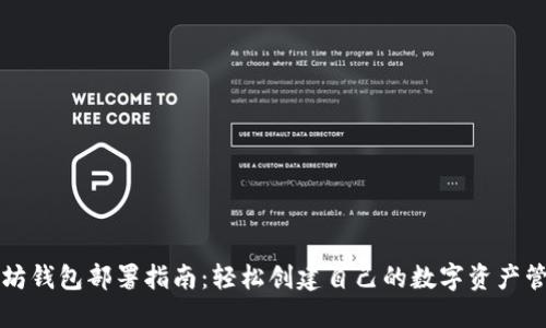的以太坊钱包部署指南:轻松创建自己的数字资产管理工具