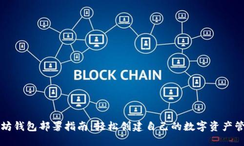 的以太坊钱包部署指南:轻松创建自己的数字资产管理工具