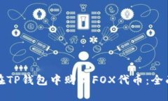 如何在TP钱包中购买FOX代币：全面指南