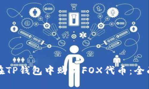 如何在TP钱包中购买FOX代币：全面指南