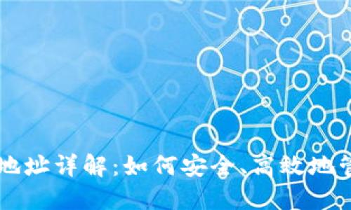 区块链钱包充值地址详解：如何安全、高效地管理您的数字资产