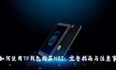 : 如何使用TP钱包购买NFT: 完整指南与注意事项