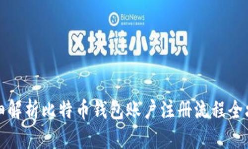 详细解析比特币钱包账户注册流程全攻略