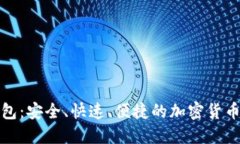 TP比特钱包：安全、快速、便捷的加密货币管理工