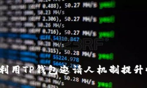 如何利用TP钱包邀请人机制提升收益？