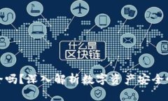 TP钱包断网后安全吗？深入解析数字资产安全性与