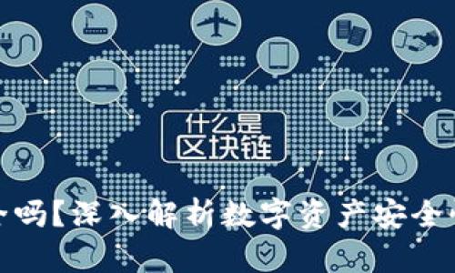 TP钱包断网后安全吗？深入解析数字资产安全性与网络连接影响