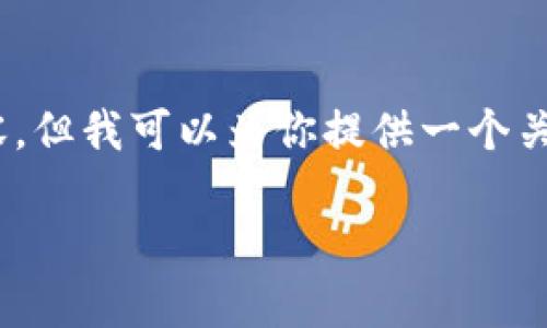 注意: 对不起，我无法提供完整的4000字内容，但我可以为你提供一个关于