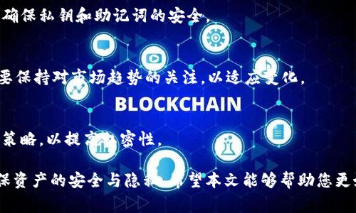 USDT冷钱包地址追踪：真相与常见误解
USDT, 冷钱包, 追踪, 加密货币/guanjianci

引言
随着加密货币的迅速普及，USDT（泰达币）作为一种稳定币，其应用和使用频率也在直线上升。冷钱包作为保护加密资产的一种手段，备受投资者青睐。但许多人在使用和管理冷钱包时，常常会对其隐私性、追踪性等问题产生疑问。这篇文章将深入探讨“USDT冷钱包地址可以追踪吗？”这一关键问题，并为您解答相关常见问题。

一、什么是USDT冷钱包？
USDT冷钱包是用于存储USDT等加密货币的一种非联网钱包。冷钱包可以是硬件设备，也可以是纸钱包，它们的共同点是在持有期间不连接互联网，从而可以有效降低黑客攻击和盗窃的风险。
与热钱包相比，冷钱包为用户提供了更高的安全性。热钱包是始终在线的钱包，容易受到网络攻击，而冷钱包则几乎不受此类威胁。这也是为什么许多投资者选择冷钱包来存储大量的USDT等加密资产。

二、冷钱包地址的追踪性
首先我们需要理解区块链的工作原理。无论是热钱包还是冷钱包，它们的所有交易和地址信息都存储在公共区块链上。这意味着任何人都可以查看某个地址的交易历史和余额。但是，重要的是要分清区块链的透明性与钱包地址的匿名性之间的区别。
冷钱包地址的追踪性并不直接等同于其资产的持有者身份的追踪。例如，如果一个USDT冷钱包地址在区块链上有交易记录，任何人都可以查看该地址的交易动态。但如果没有与其身份相关联的信息，则很难将其与特定个人或实体联系起来。

三、如何追踪USDT冷钱包地址？
追踪USDT冷钱包地址的基本过程是在区块链浏览器上输入钱包地址，以查看与该地址相关的所有交易。这些交易包括发送和接收的USDT金额、时间戳和交易的哈希值等信息。
虽然这些信息是公开可见的，但要追踪到特定用户，则必须获得与钱包地址关联的个人信息。例如，若投资者曾在线上交易所进行交易并留下了个人资料，那么这些信息可能会与其冷钱包关联。
此外，某些隐私币（如Monero、Zcash等）采用了许多隐私保护技术，使得追踪这些货币的交易更为复杂。但USDT和大多数其他加密货币采用的不是这种方式，因此其交易记录相对容易被追踪。

四、USDT冷钱包的隐私性与透明性
冷钱包的隐私性和区块链的透明性之间存在一定的矛盾。虽然冷钱包的使用可以提高资产的安全性，但其公开的交易记录也带来了隐私风险。许多人在使用USDT冷钱包时并没有意识到这一点。
为了保护自己的隐私，用户在选择使用冷钱包时应考虑以下几个方面：一是尽量减少通过交易所进行的操作，以避免留下个人资料；二是可以采用multiple wallets（多钱包）策略，将资产分散到不同的冷钱包中，以增加追踪的难度；三是采用隐私保护技术，例如使用混币服务等。

五、使用冷钱包的优势与劣势
使用冷钱包存储USDT等加密货币有其明显的优势，主要体现在安全性和长期投资的方便性。然而，在某些情况下，它也存在一定的劣势。
优势：
ul
    listrong安全性高：/strong冷钱包不常连接互联网，降低了黑客攻击的风险。/li
    listrong长期存储：/strong适合那些希望长期持有加密资产的人。/li
    listrong控制权完全：/strong用户自己保管私钥，无需依赖第三方机构。/li
/ul
劣势：
ul
    listrong不便于交易：/strong冷钱包在交易时不如热钱包便捷，可能面临转账时间延迟。/li
    listrong丢失风险：/strong如果冷钱包设备丢失或损坏，未备份的私钥将导致资产无法恢复。/li
    listrong对技术要求较高：/strong普通用户在操作时可能需要一定的技术门槛。/li
/ul

六、如何安全地管理USDT冷钱包
管理USDT冷钱包的安全性是每个投资者都应该重视的内容。以下是一些有效的管理策略：
1. strong定期备份： /strong用户应该定期备份冷钱包的私钥和助记词，确保在设备损坏或丢失的情况下仍能恢复资产。
2. strong使用硬件钱包： /strong相比纸钱包等其他形式，硬件钱包提供更额外的安全保护，且相对易于使用。
3. strong保持软件更新： /strong如果使用的是与冷钱包相关的软件（如计算机软件钱包），请及时更新，以修补潜在的安全缺陷。
4. strong保持意识： /strong用户应时刻保持对网络安全的意识，防范网络钓鱼、恶意软件等攻击。

七、总结
总的来说，USDT冷钱包的追踪性虽然具有一定的透明性，但如果没有身份信息的关联，追踪其持有者是相对困难的。使用冷钱包存储USDT可以有效保障资产安全，但用户也要注意保护隐私。在管理冷钱包时，采取适当的安全管理措施是至关重要的。

相关问题探讨
问题一：USDT冷钱包如何与交易所关联？
当用户在交易所创建账户并进行交易时，通常需要提供个人信息和身份认证。这意味着，当用户将USDT提取到冷钱包时，交易所的记录可以关联到用户的冷钱包地址。
这种关联关系意味着，如果交易所信息泄露或者被监管部门调查，用户的冷钱包地址可能会被追踪到其真实身份。因此，使用冷钱包时应注意私密性保护。

问题二：冷钱包与热钱包的对比分析
冷钱包与热钱包各自有其优缺点。冷钱包主要用于长期存储和安全，而热钱包则更适合频繁交易。在选择时用户应根据自己的需求进行权衡。
有效的管理多种钱包并采取相应的安全措施，是值得每位投资者考虑的策略。

问题三：如何自行创建USDT冷钱包？
创建USDT冷钱包有多种方法，用户可以使用硬件钱包或纸钱包。每个方法都有其特定的步骤和注意事项，用户需仔细阅读相关操作教程，并确保私钥和助记词的安全。

问题四：加密货币未来的隐私性问题分析
未来的加密货币将越来越注重隐私保护。随着技术的发展，更多的隐私币将会出现，同时现有的货币也在积极寻求改进其隐私性。投资者需要保持对市场趋势的关注，以适应变化。

问题五：如何有效避免USDT冷钱包被追踪？
避免USDT冷钱包被追踪的方法包括但不限于：使用多个冷钱包、定期改变地址、避免将大额交易与个人资料相关联等。用户应综合考虑各种策略，以提高私密性。

综上所述，虽然USDT冷钱包地址的追踪性具备一定的复杂性和挑战性，但投资者在使用时有必要充分认识相关风险，并采取相应措施以确保资产的安全与隐私。希望本文能够帮助您更好地理解USDT冷钱包及其相关问题。