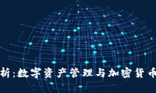 TP钱包的功能解析：数字资产管理与加密货币交易的最佳选择