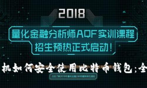 华为手机如何安全使用比特币钱包：全面指南