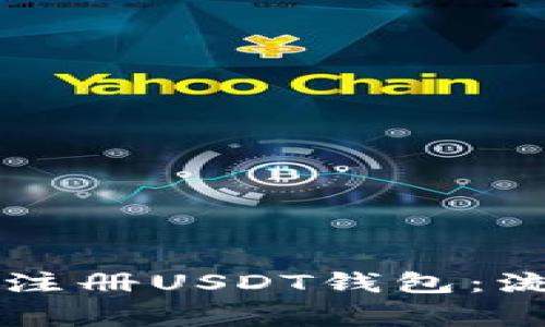 国内如何安全注册USDT钱包：流程与注意事项