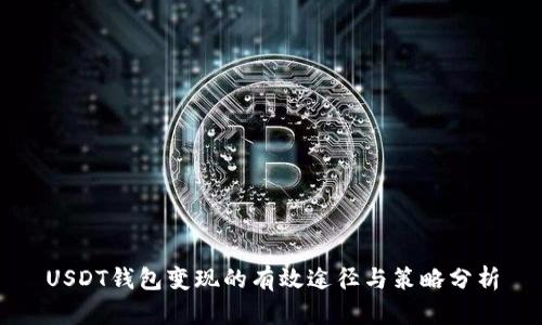 USDT钱包变现的有效途径与策略分析