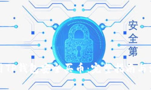 如何使用TP钱包安全买币：完整指南与注意事项