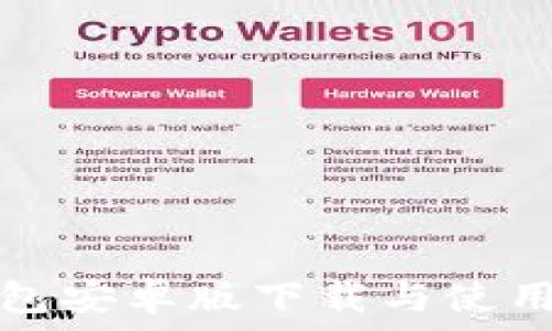   
TP钱包安卓版下载与使用教程