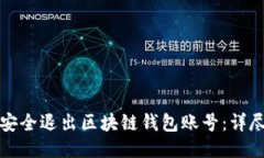 如何安全退出区块链钱包账号：详尽指南