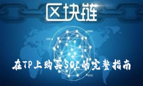 在TP上购买SOL的完整指南