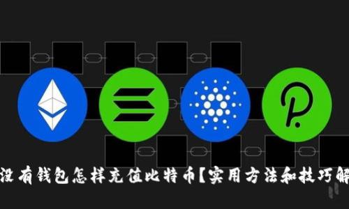 : 没有钱包怎样充值比特币？实用方法和技巧解析