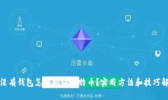 : 没有钱包怎样充值比特币？实用方法和技巧解析