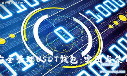如何安全管理USDT钱包：实图与使用指南