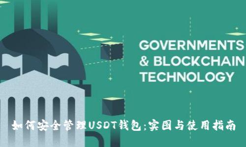如何安全管理USDT钱包：实图与使用指南