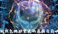 以太坊钱包地址变更的原因及影响分析