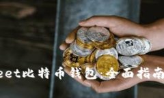 如何使用CoinMeet比特币钱包：全面指南与常见问题