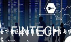 如何安全下载区块链钱包：最佳平台与实用指南