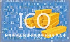 如何将以太坊安全地提取到电子钱包中