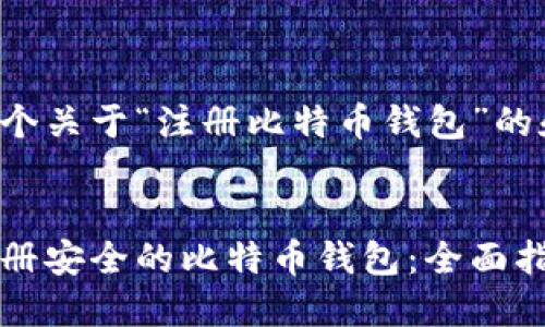 在这里提供一个关于“注册比特币钱包”的和相关关键词。

:
如何选择和注册安全的比特币钱包：全面指南