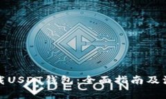 如何下载USDT钱包：全面指南及注意事项