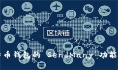 详解比特币钱包的 SendMany 功能及其应用