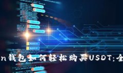 : imToken钱包如何轻松购买USDT：全方位指南