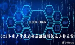 2023年用户量最大的区块链钱包及其特点分析