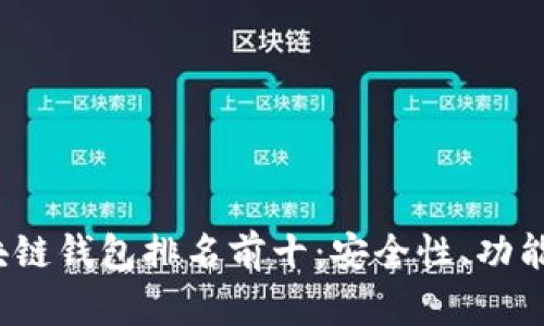 2023年中国区块链钱包排名前十：安全性、功能与用户体验解析