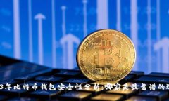2023年比特币钱包安全性分析：哪家是最靠谱的选