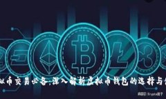 虚拟币交易必备：深入解析虚拟币钱包的选择与
