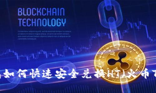 TP钱包如何快速安全兑换HT（火币Token）