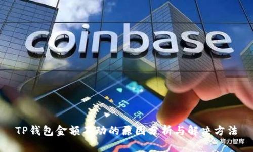 TP钱包金额不动的原因分析与解决方法