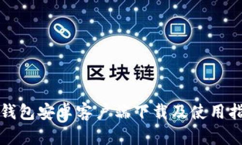 TP钱包安卓客户端下载及使用指南