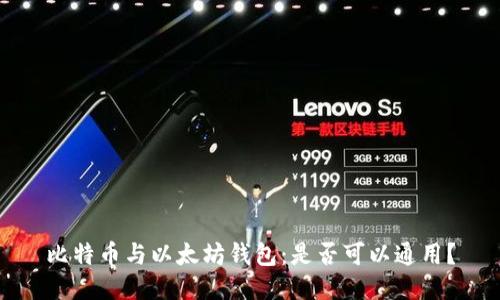 比特币与以太坊钱包：是否可以通用？