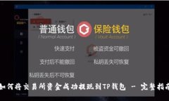 如何将交易所资金成功提现到TP钱包 - 完整指南